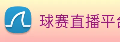 球赛直播平台 logo